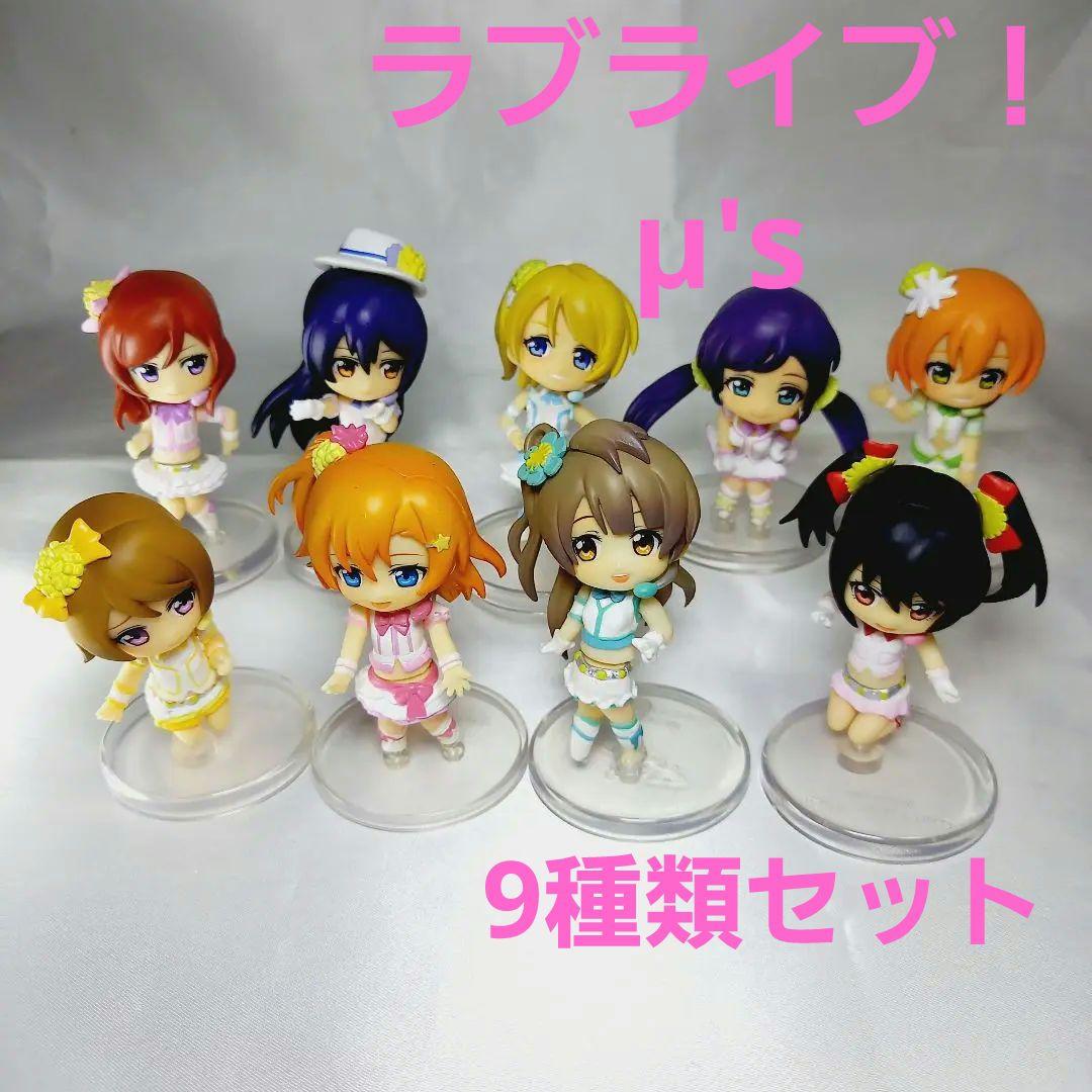 ラブライブμ's ミニフィギュア9種類 - メルカリ