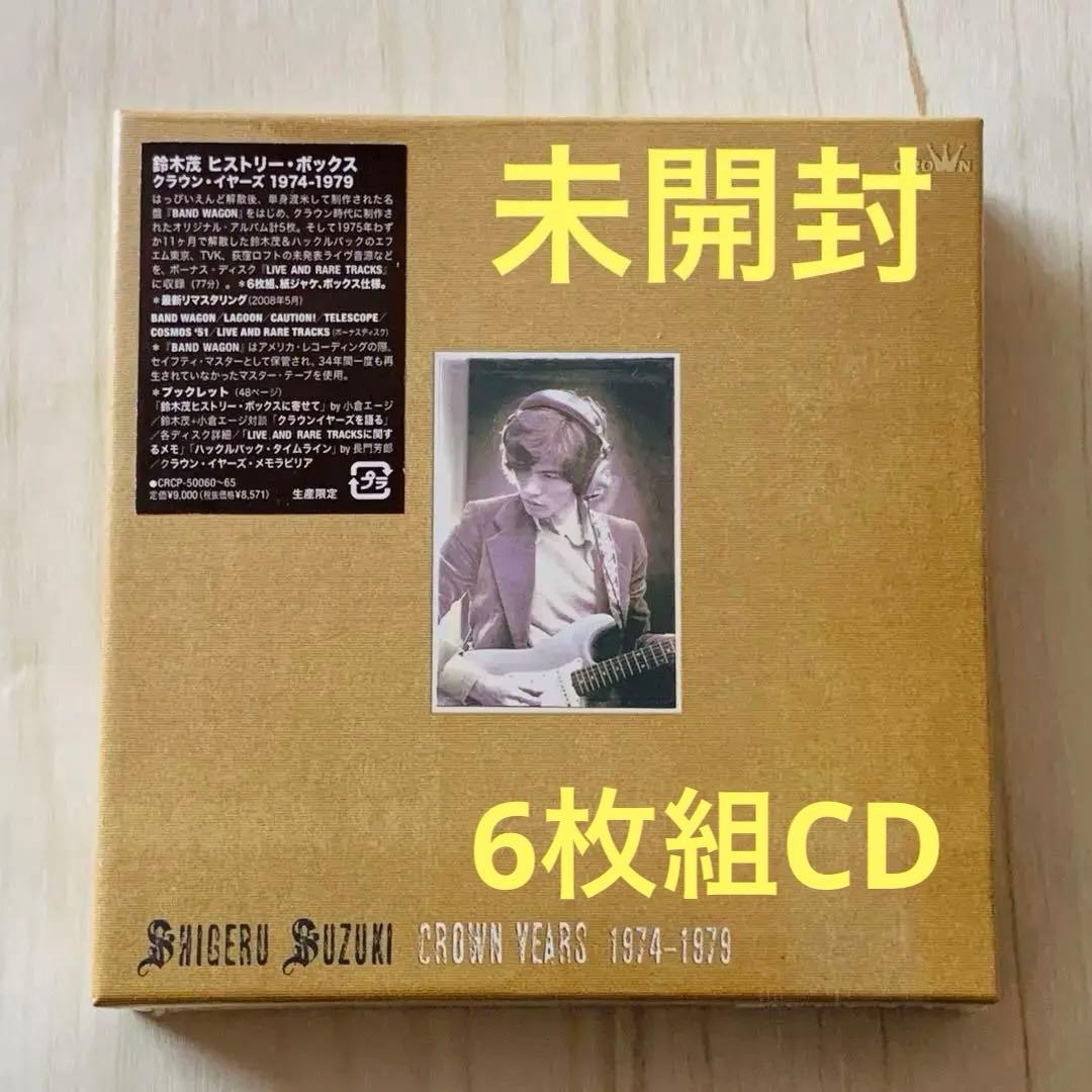 未開封 鈴木茂 ヒストリー・ボックス/クラウン・イヤーズ 1974-1979 鈴木茂 ヒストリー・ボックス クラウン・イヤーズ 1974-1979 : 鈴木茂
