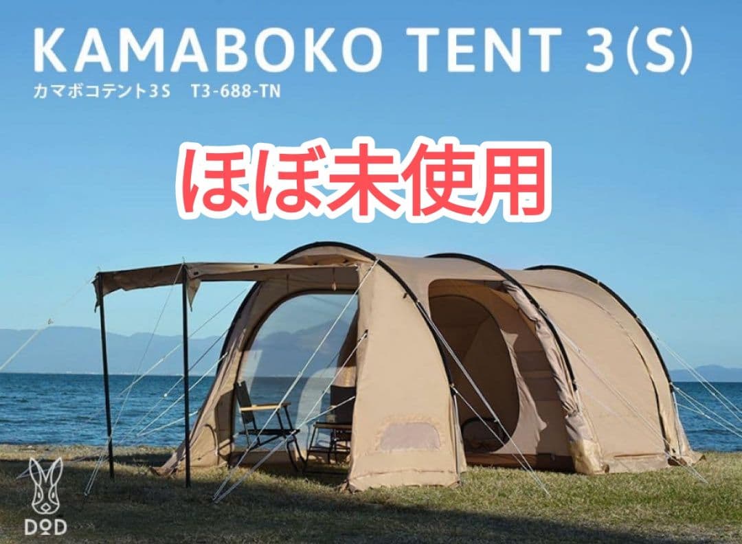 DOD カマボコテント3S タン KAMABOKO TENT TAN 中古品