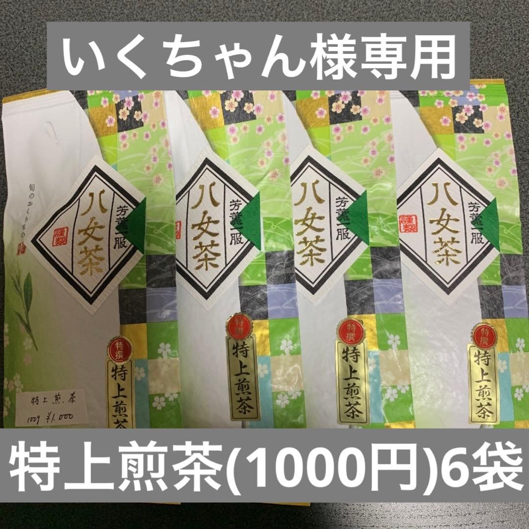 八女茶，緑茶(特上煎茶)1000円6袋 いくちゃん様専用です。 - メルカリ