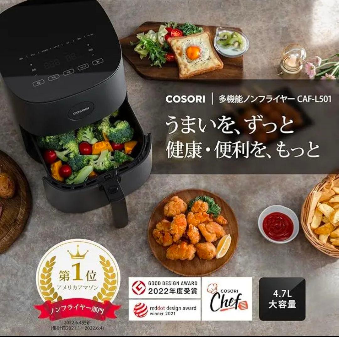 COSORI エアフライヤー 4.7L