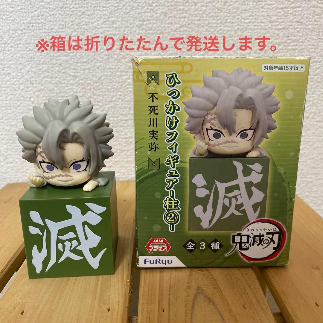 鬼滅の刃】ひっかけフィギュア 不死川実弥 - メルカリ