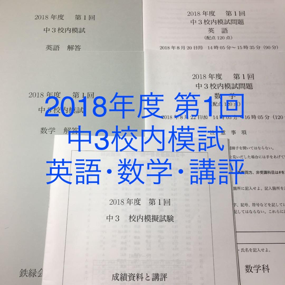 鉄緑会中3 ☆数学9年分＋英語4年分 第1回校内模試