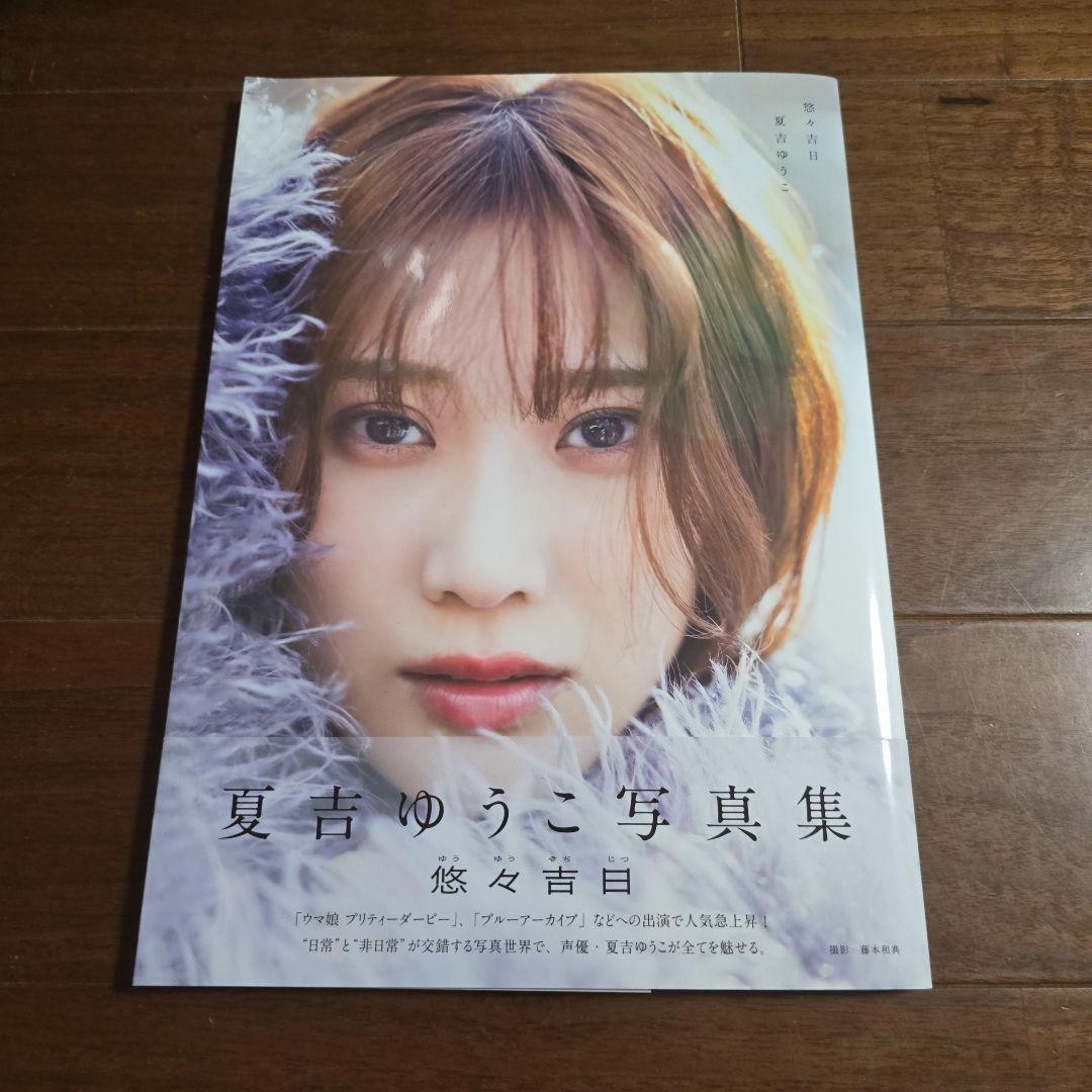 夏吉ゆうこ 写真集 悠々吉日 直筆サイン入り - メルカリ