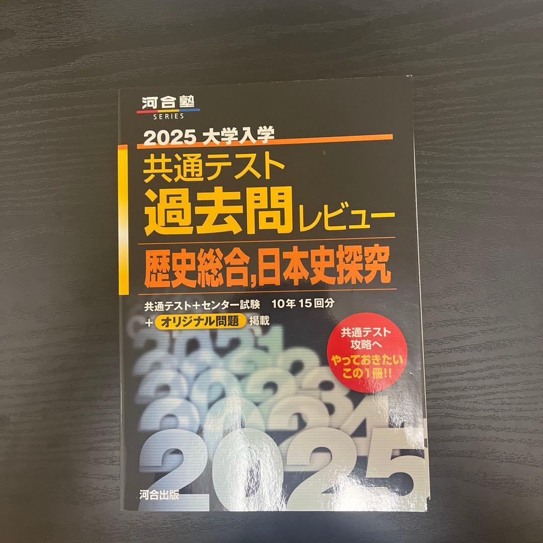共通テスト 過去問レビュー 歴史総合 日本史探究 2025 - メルカリ