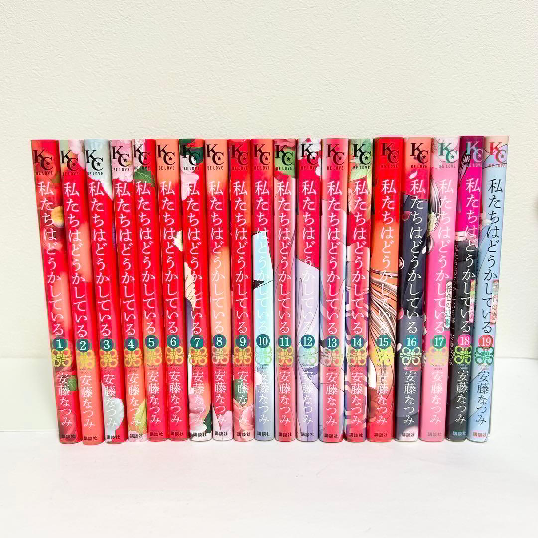 送料込み】私たちはどうかしている 1〜19巻 全巻セット 完結 安藤
