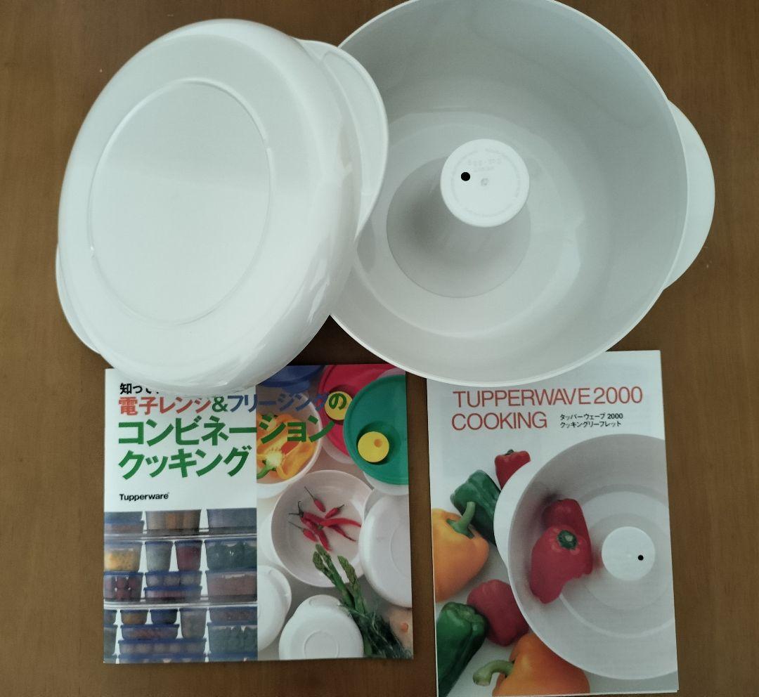 タッパーウェア タッパーウェーブ2000 丸型 (大) コーン付 活用ガイド