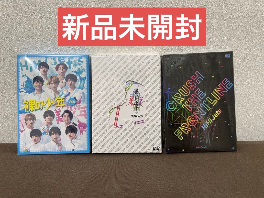 【新品未開封】HiHi Jets関連DVD