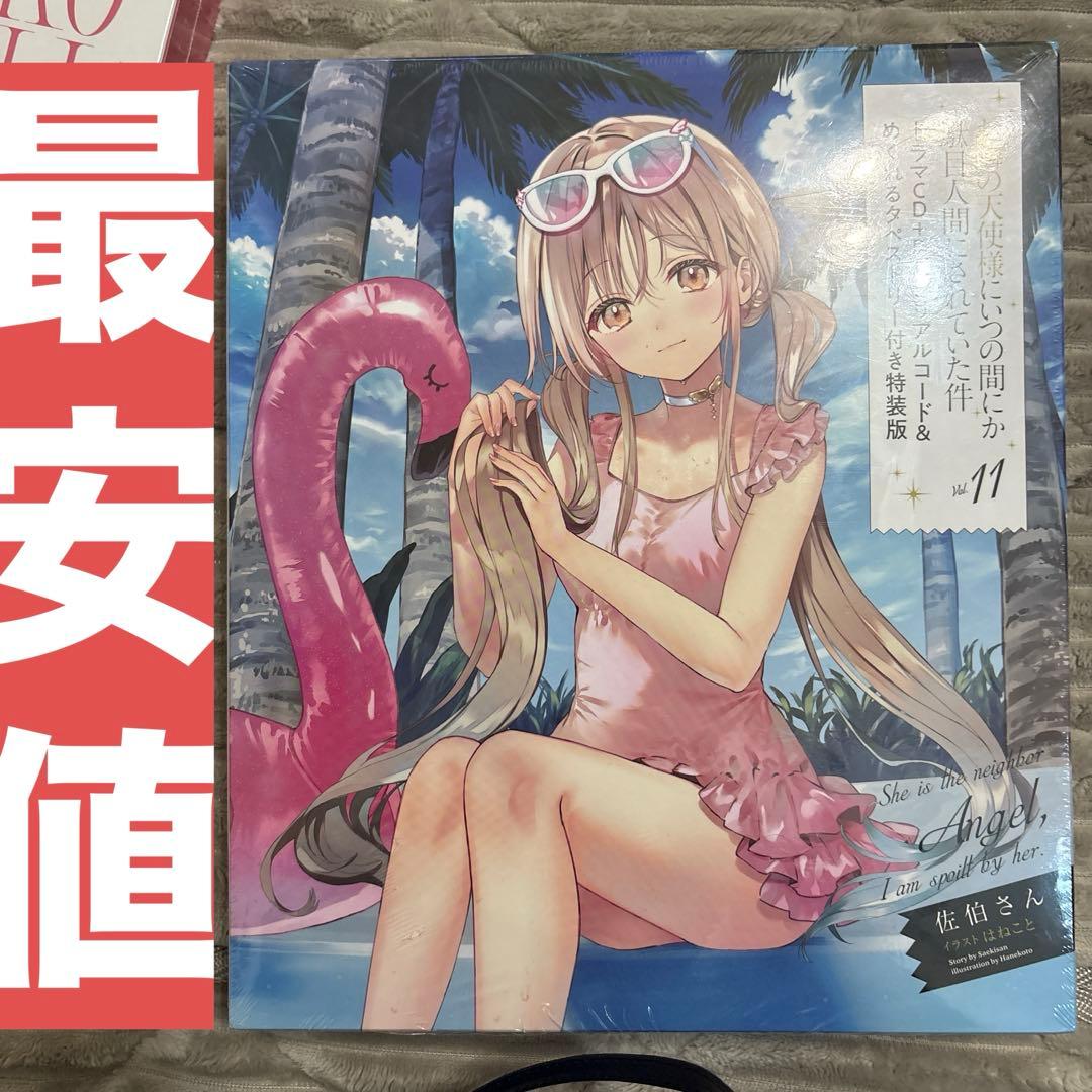 ‼️最安値‼️お隣の天使様にいつの間にか駄目人間にされていた件11 特装版 お隣の天使様にいつの間にか駄目人間にされていた件11 | SBクリエイティブ