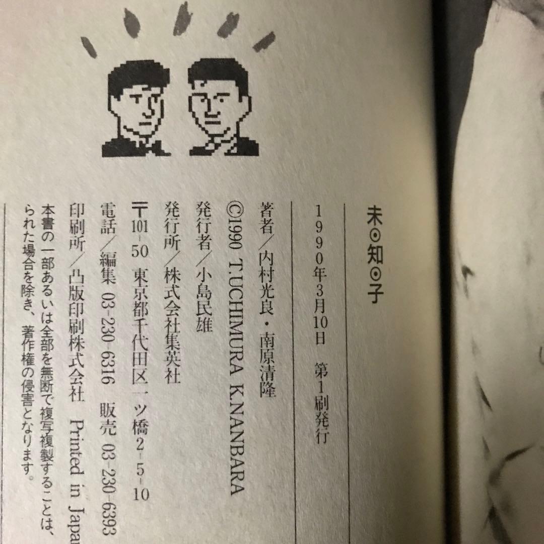 【初版】「未・知・子―ウッチャンナンチャンの愛と謎の告白手記」