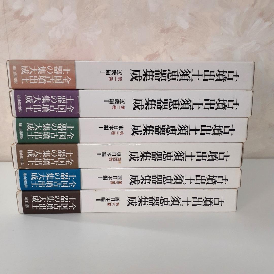 古墳出土須恵器集成　全6巻　中村浩　雄山閣 古墳出土須恵器集成 | 「雄山閣」学術専門書籍出版社