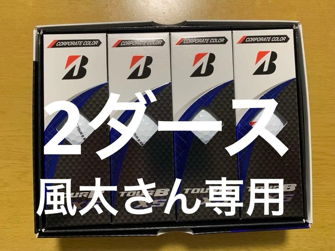 風太さん専用【現行・新品】ブリヂストン TOUR B XS 2ダース TOUR B X / XS | BRIDGESTONE GOLF -ブリヂストンゴルフ-