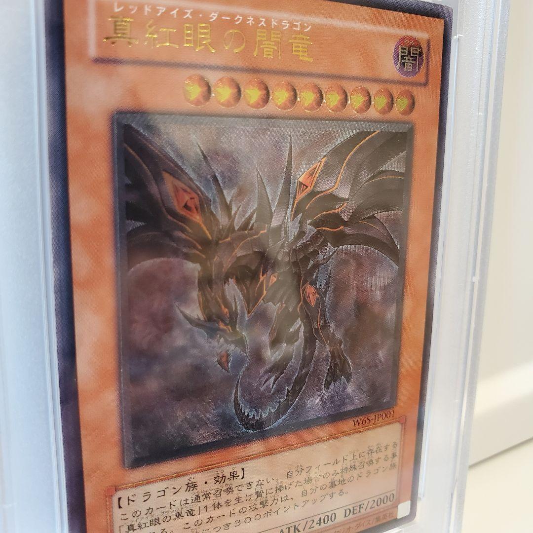 レッドアイズ・ダークネス・ドラゴン PSA10 レリーフ真紅眼の闇竜