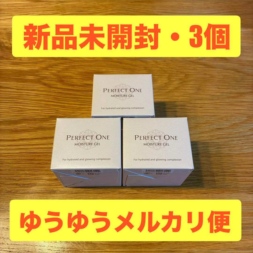 わ*こ様 (新品・未開封) パーフェクトワン モイスチャージェル ×3個 オール PERFECT ONE（パーフェクトワン） オールインワンジェル スーパー