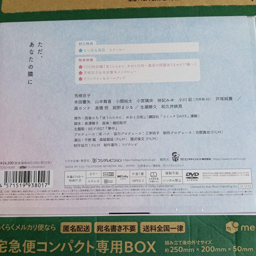 新品未開封 波うららかに,めおと日和 DVD-BOX〈6枚組〉