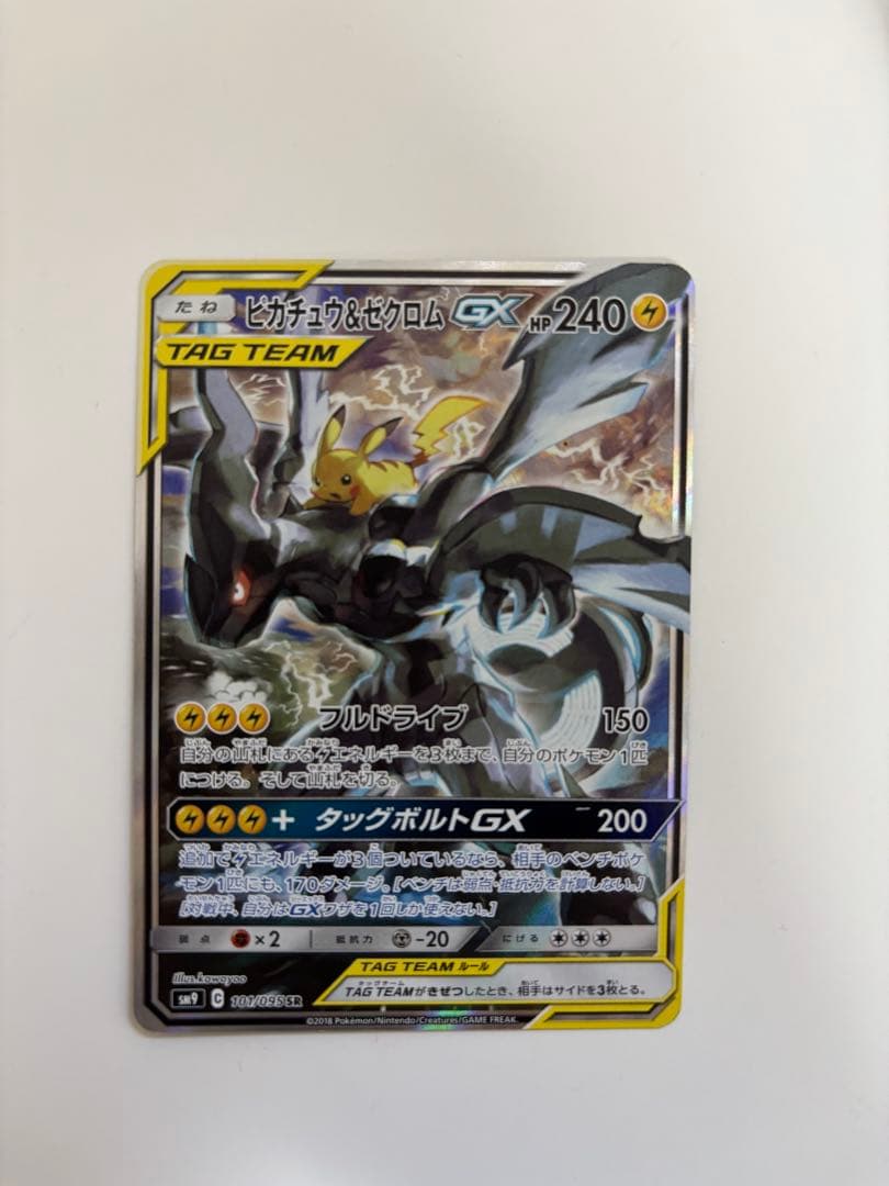 ピカチュウ&ゼクロムGX saタッグボルト sr SR ピカチュウ＆ゼクロムGX 買取 | [SM9] 拡張パック タッグボルト