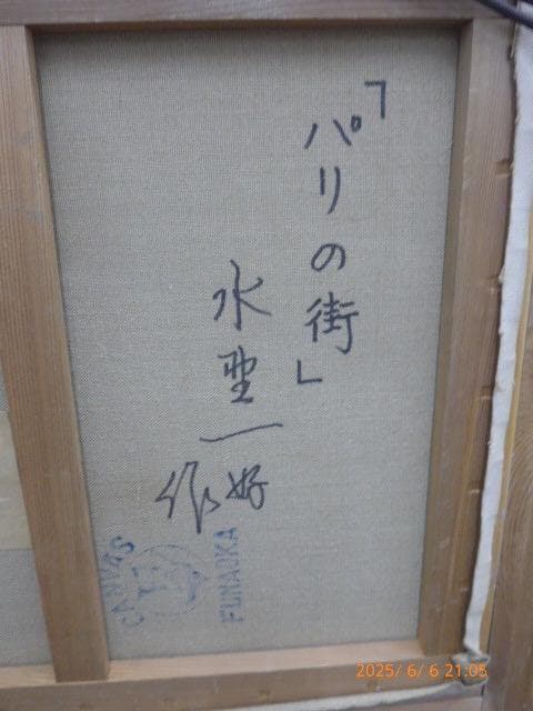 水野一好の10号の油絵「パリ風景」です。 - メルカリ