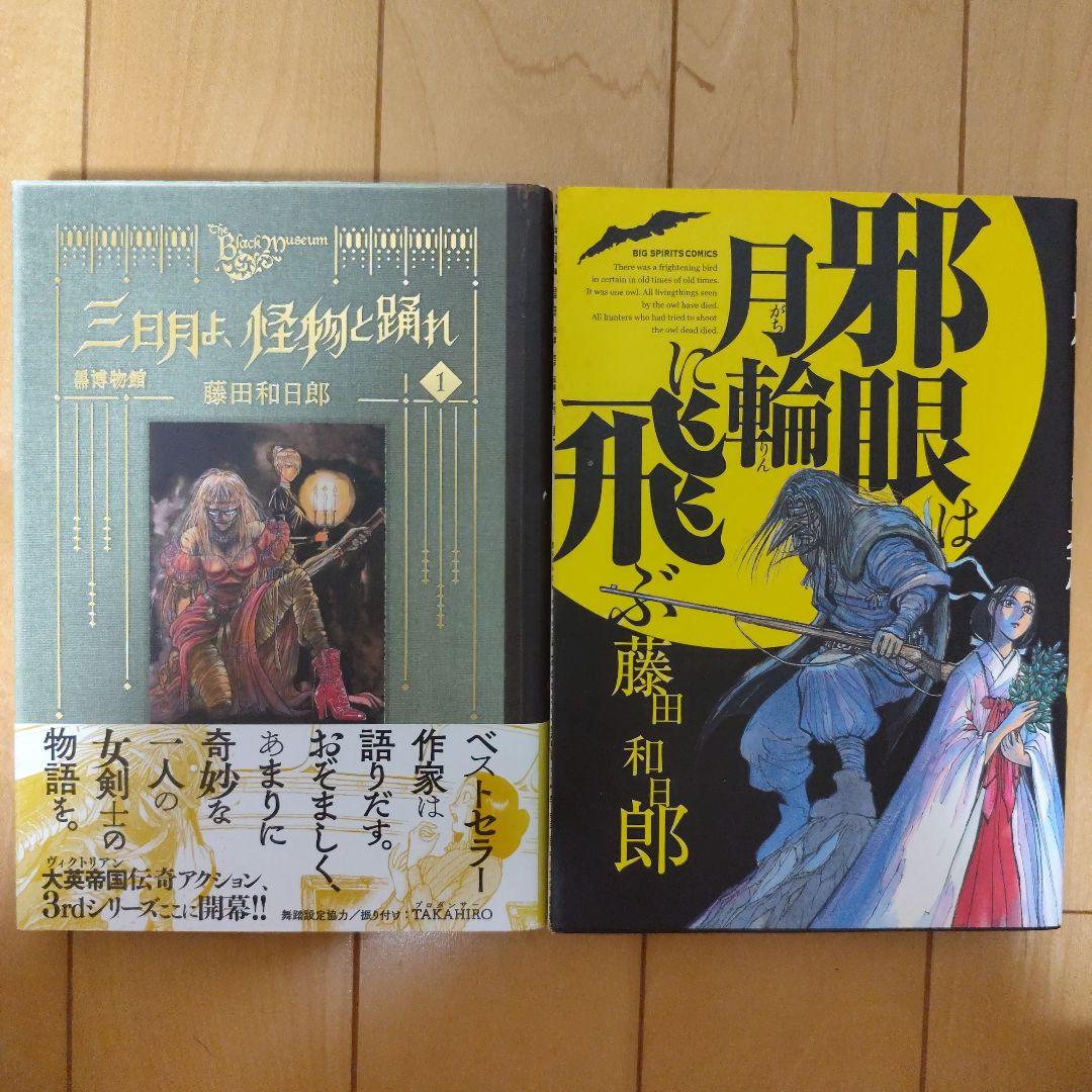 最終値下【初版】黒博物館 三日月よ怪物と踊れ 1巻 邪眼は月輪に飛ぶ