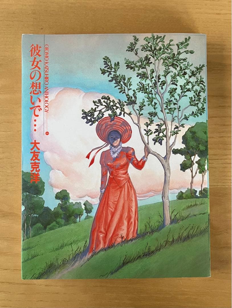 初版】彼女の想いで… 大友克洋 - メルカリ