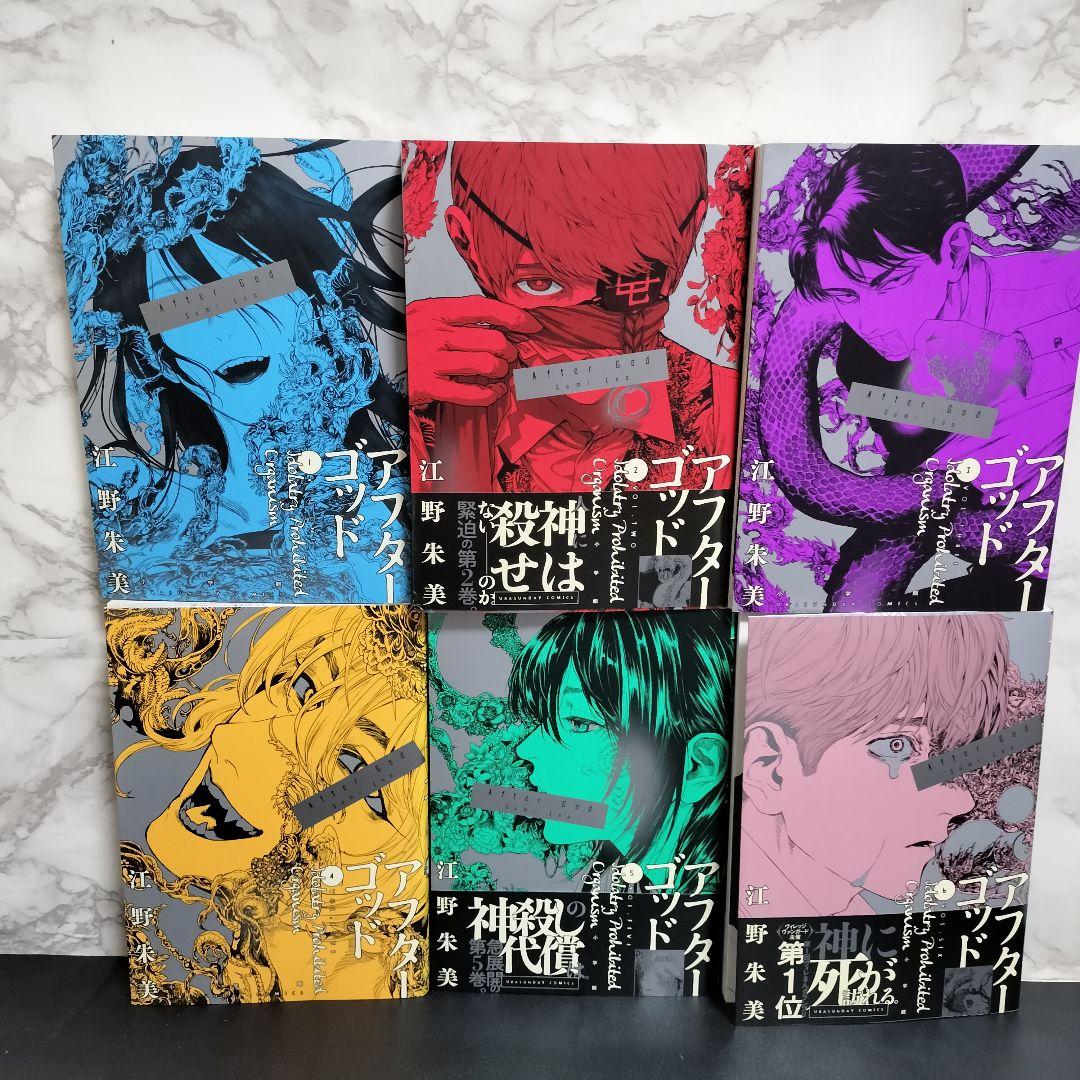 江野スミ 江野朱美 漫画セット アフターゴッド 亜獣譚 たびしカワラん