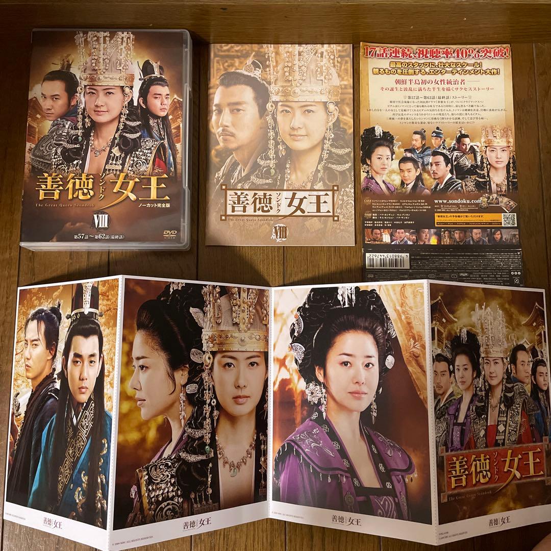 韓国時代劇「善徳(ソンドク)女王 」DVD-BOX1-8ノーカット完全版 全巻