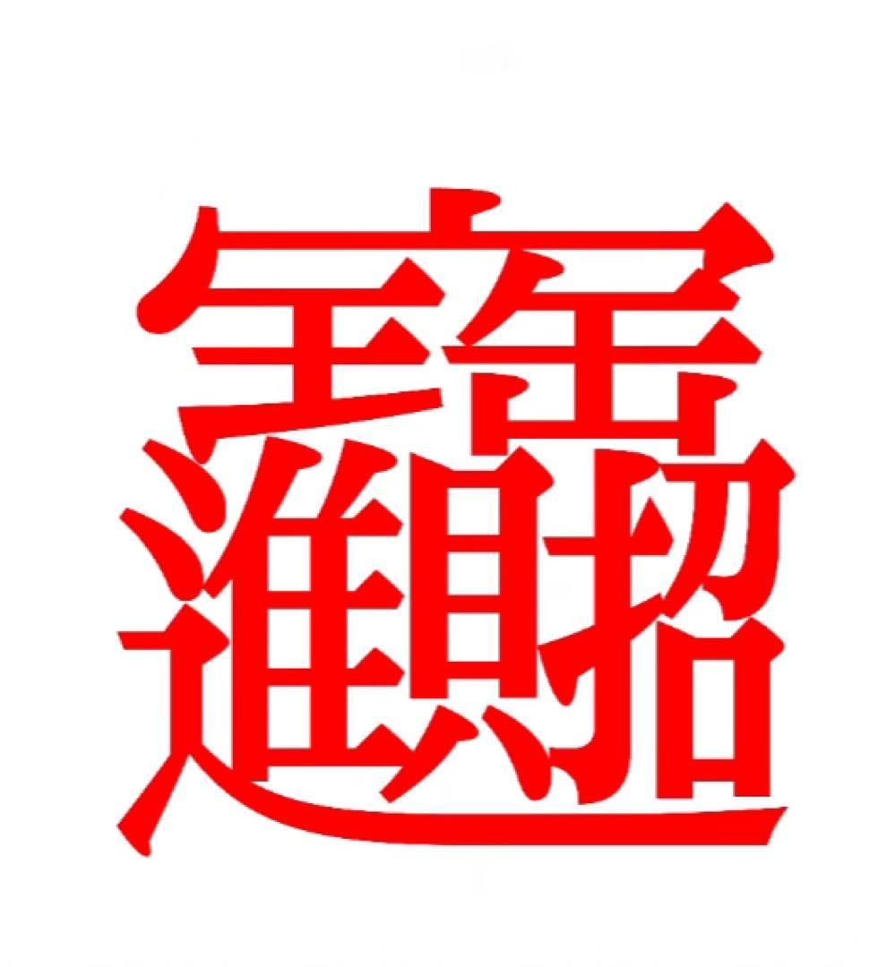 七神神鈴《天照大御神、素戔嗚尊、豊受大神、大物主大神、不動明王、大口真神、龍神》