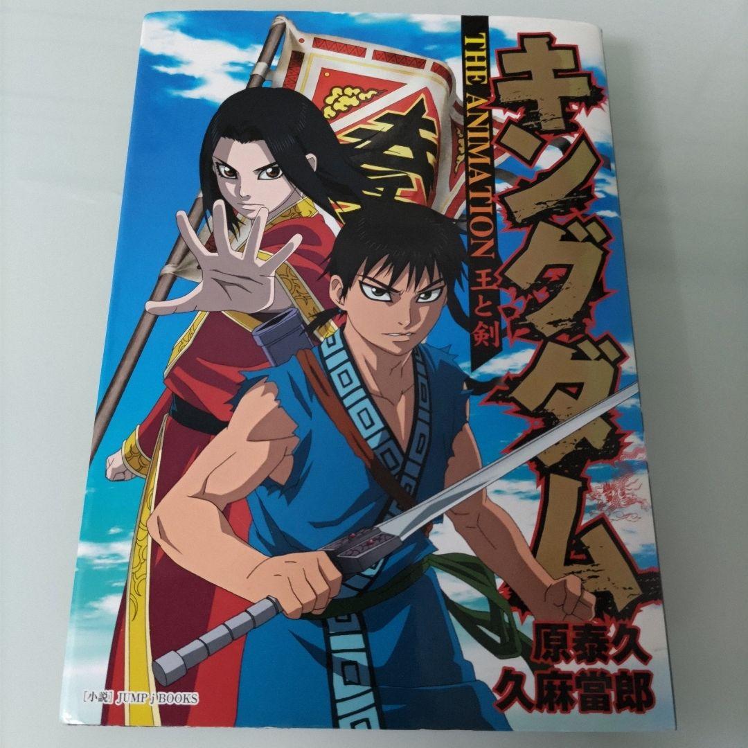 最新刊シュリンク付き 特典あり】キングダム 1〜77 ＋ 小説 王と剣 78