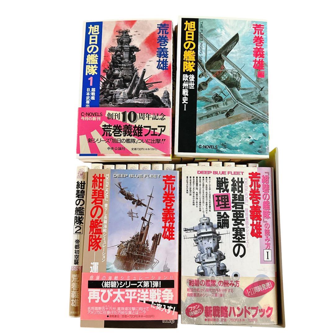 紺碧の艦隊 1-17巻 旭日の艦隊1-13巻 関連2冊 32冊セット 荒巻義雄著
