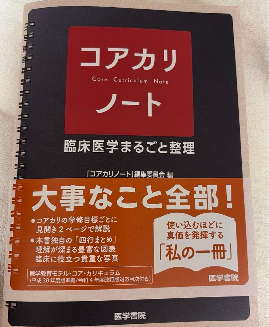 医学書院 コアカリノート【医師国家試験参考書】 コアカリノート: 臨床医学まるごと整理 | 「コアカリノート」編集委員