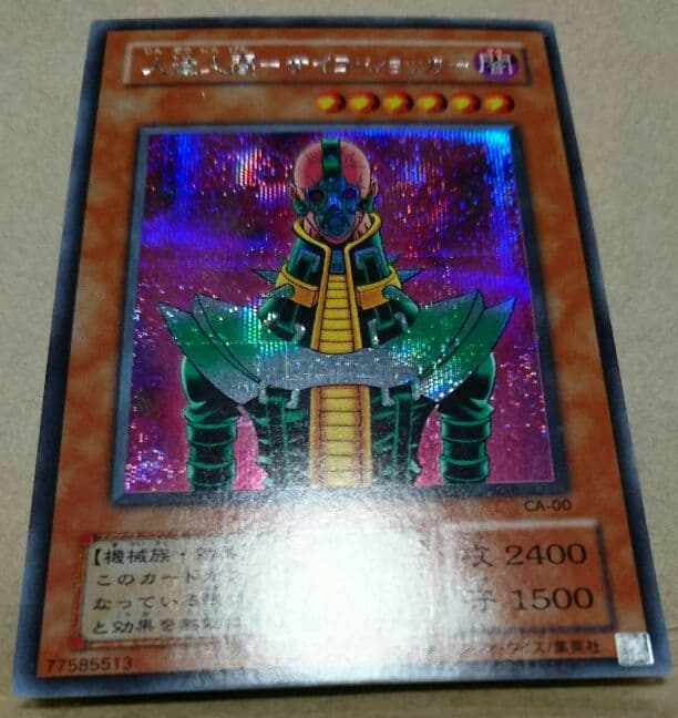 遊戯王 人造人間サイコショッカー シークレット エラー - メルカリ