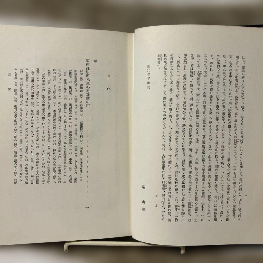 【古書】梅花心易 蔭田興山著