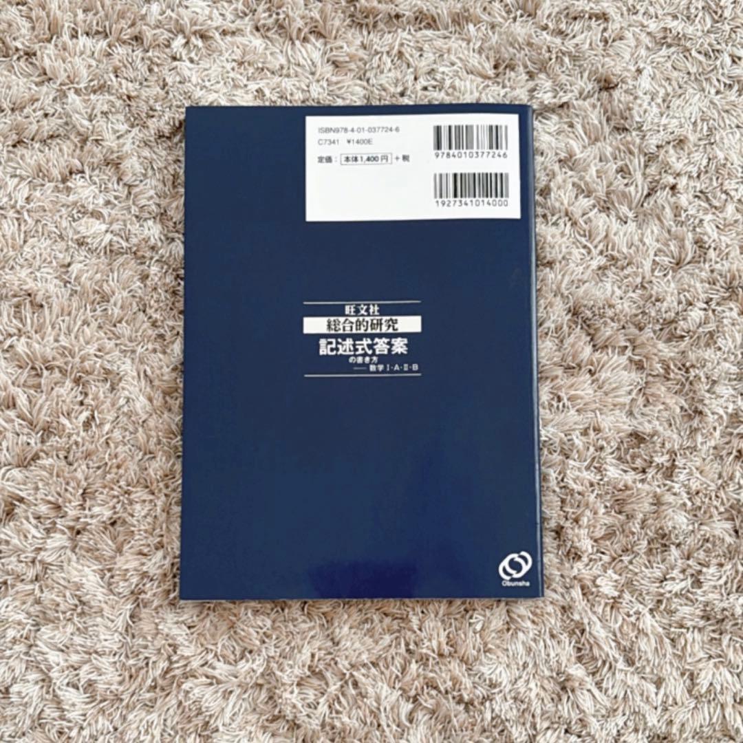 総合的研究 記述式答案の書き方 数学I・A・II・B - メルカリ