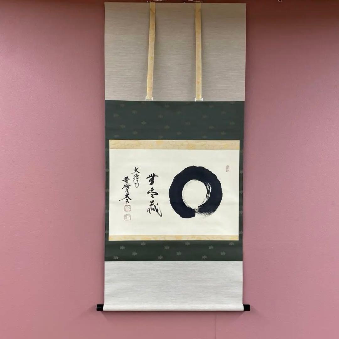 美品 掛け軸 小林太玄作「円相 無尽蔵」黄梅院 禅語 縁起物 美品 掛け軸 黄梅院 小林太玄作「清坐一味友」禅語 茶掛け - メルカリ