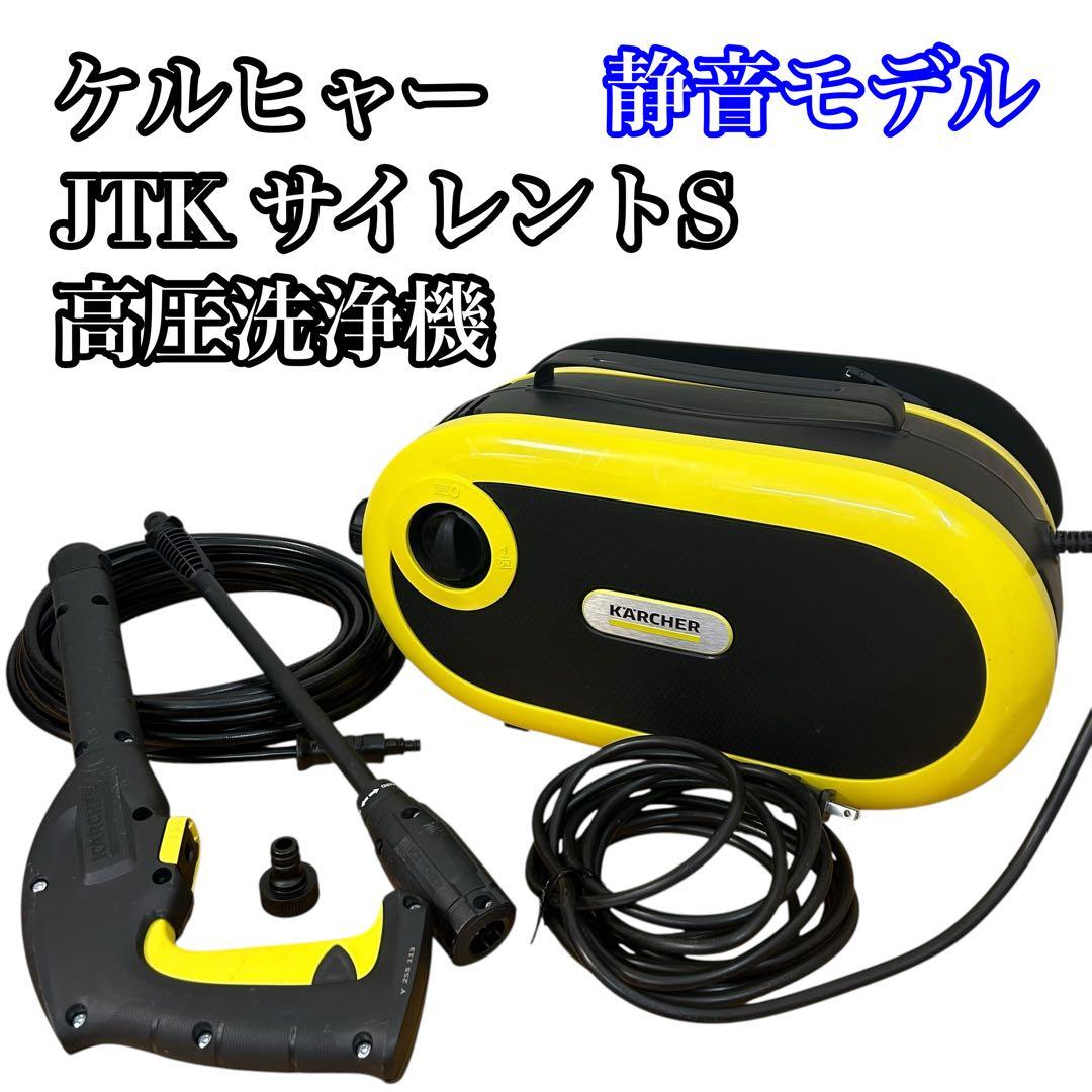 ①ケルヒャー 高圧洗浄機JTK サイレント S 1.600-910.0 Amazon | ケルヒャー JTKサイレントS 家庭用高圧洗浄機 KARCHER 1.600
