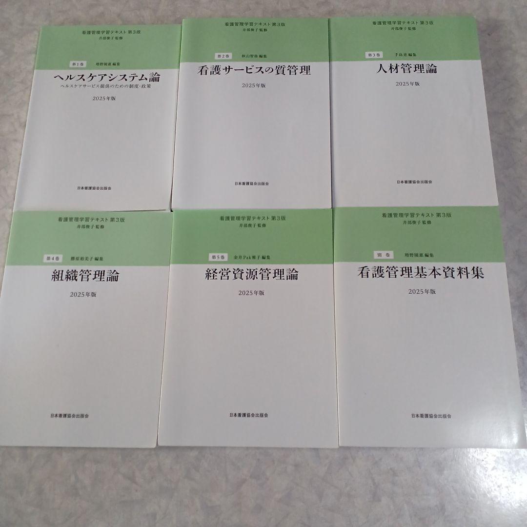 看護管理学習テキスト第3版(2025年版)第1～第5巻+別巻 - メルカリ