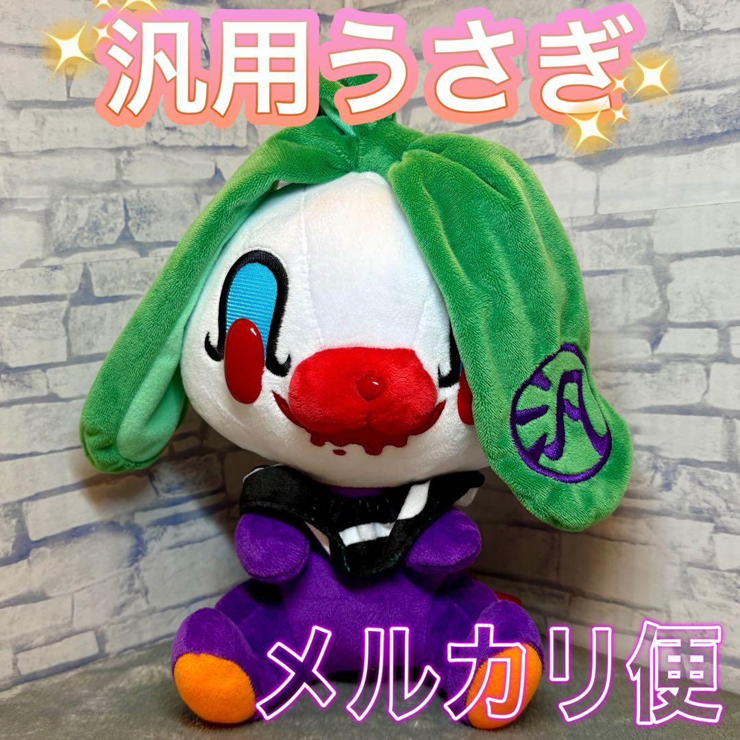 いたずらぐまのグルーミー ピエロ 汎用うさぎ ぬいぐるみ 1種 - メルカリ