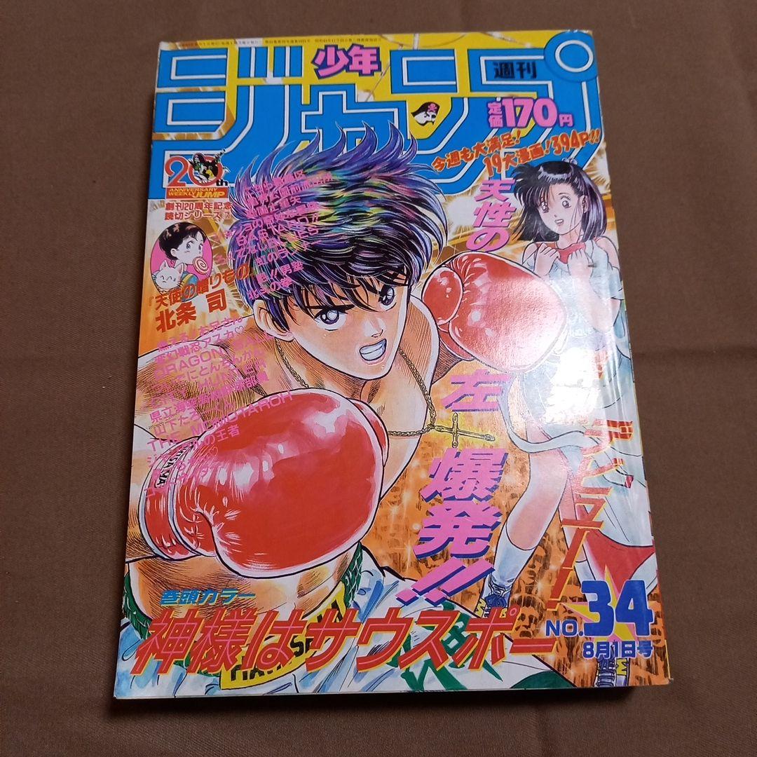 当時物美品】週刊 少年 ジャンプ 1988年34号 漫画 アニメ - メルカリ