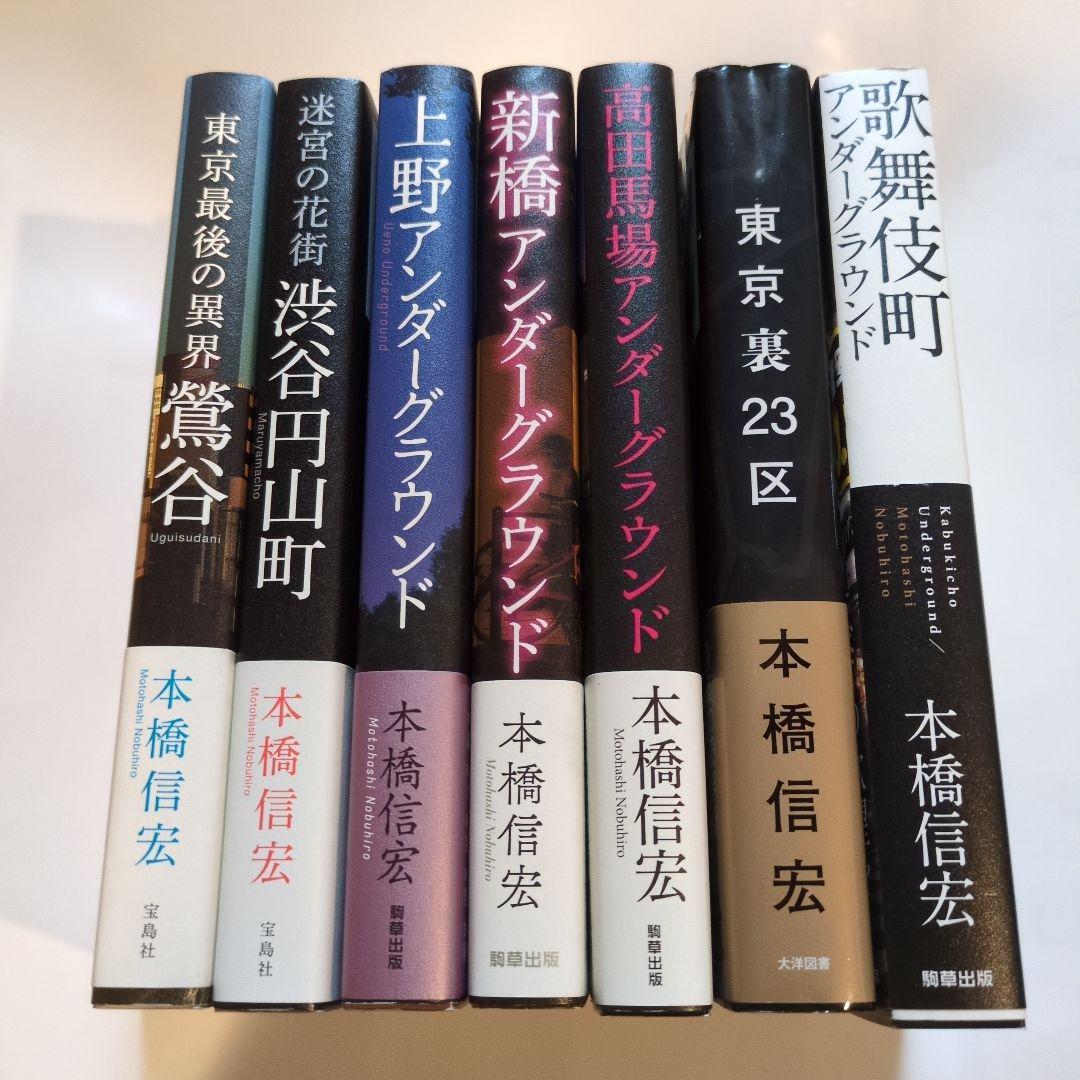 本橋信宏·東京最後の異界鶯谷他6冊 Amazon.co.jp: 東京最後の異界 鶯谷 : 本橋 信宏: 本