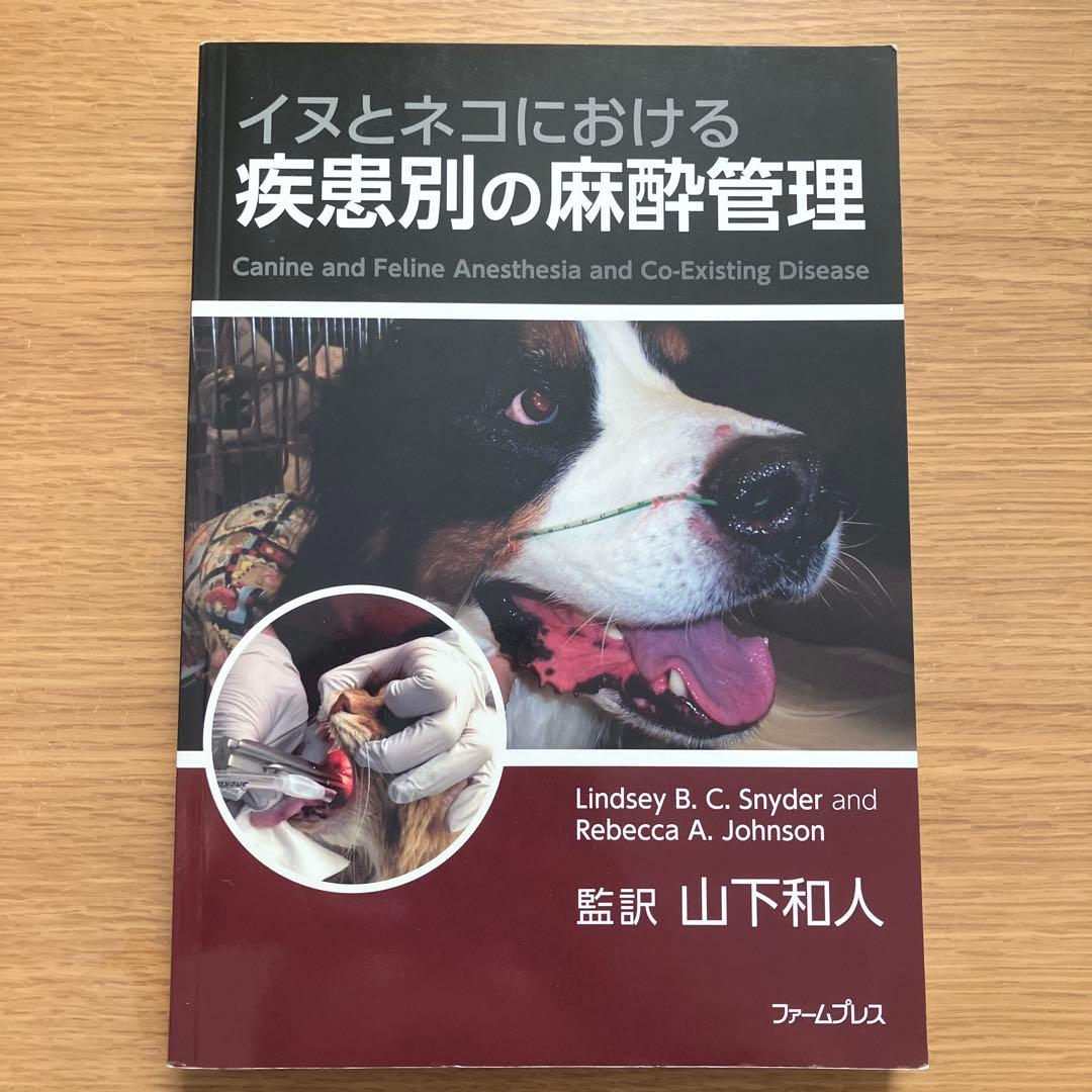 イヌとネコにおける疾患別の麻酔管理 イヌとネコにおける疾患別の麻酔管理 通販｜セブンネットショッピング