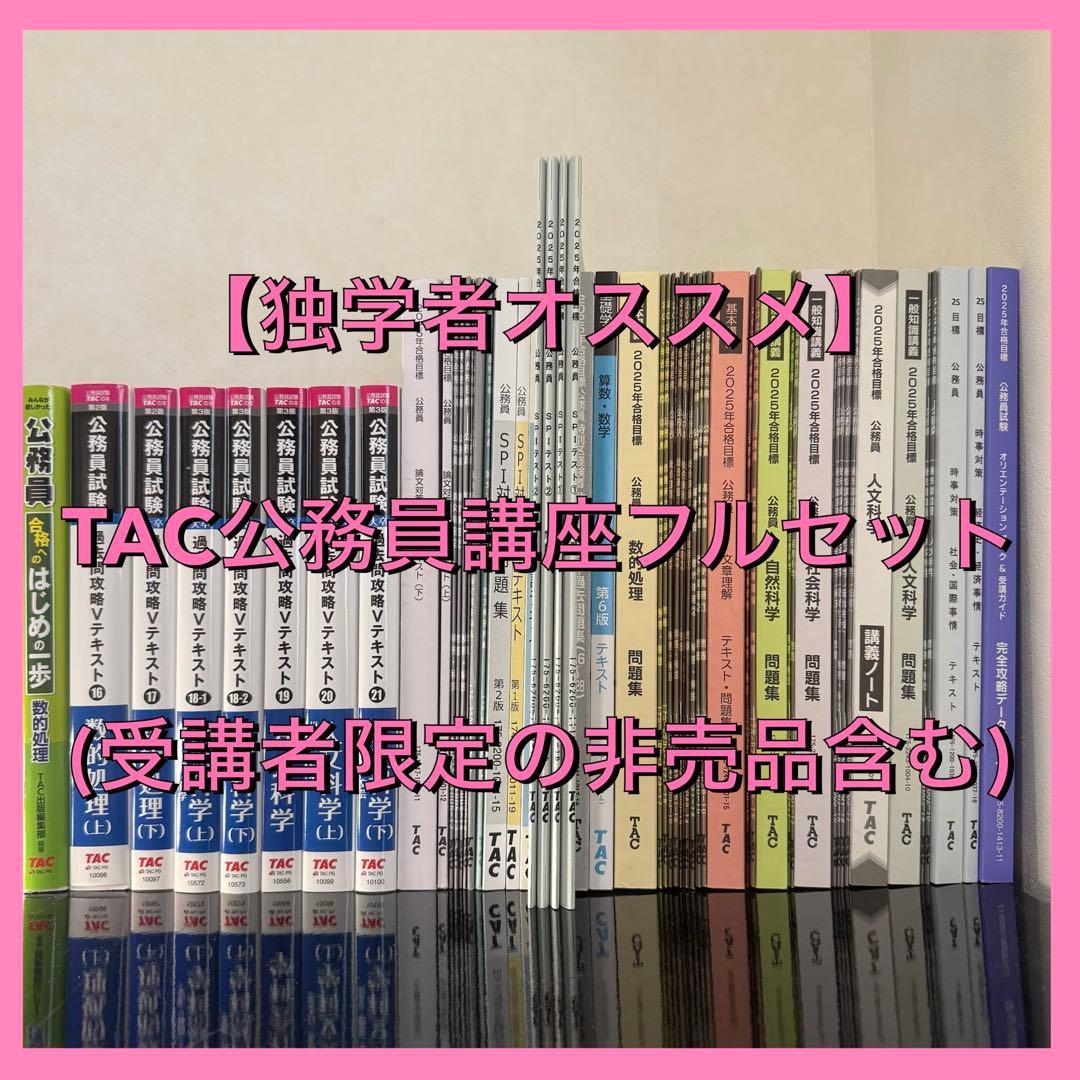 公務員試験 TACテキストフルセット(教養試験+論文試験)対応 - メルカリ