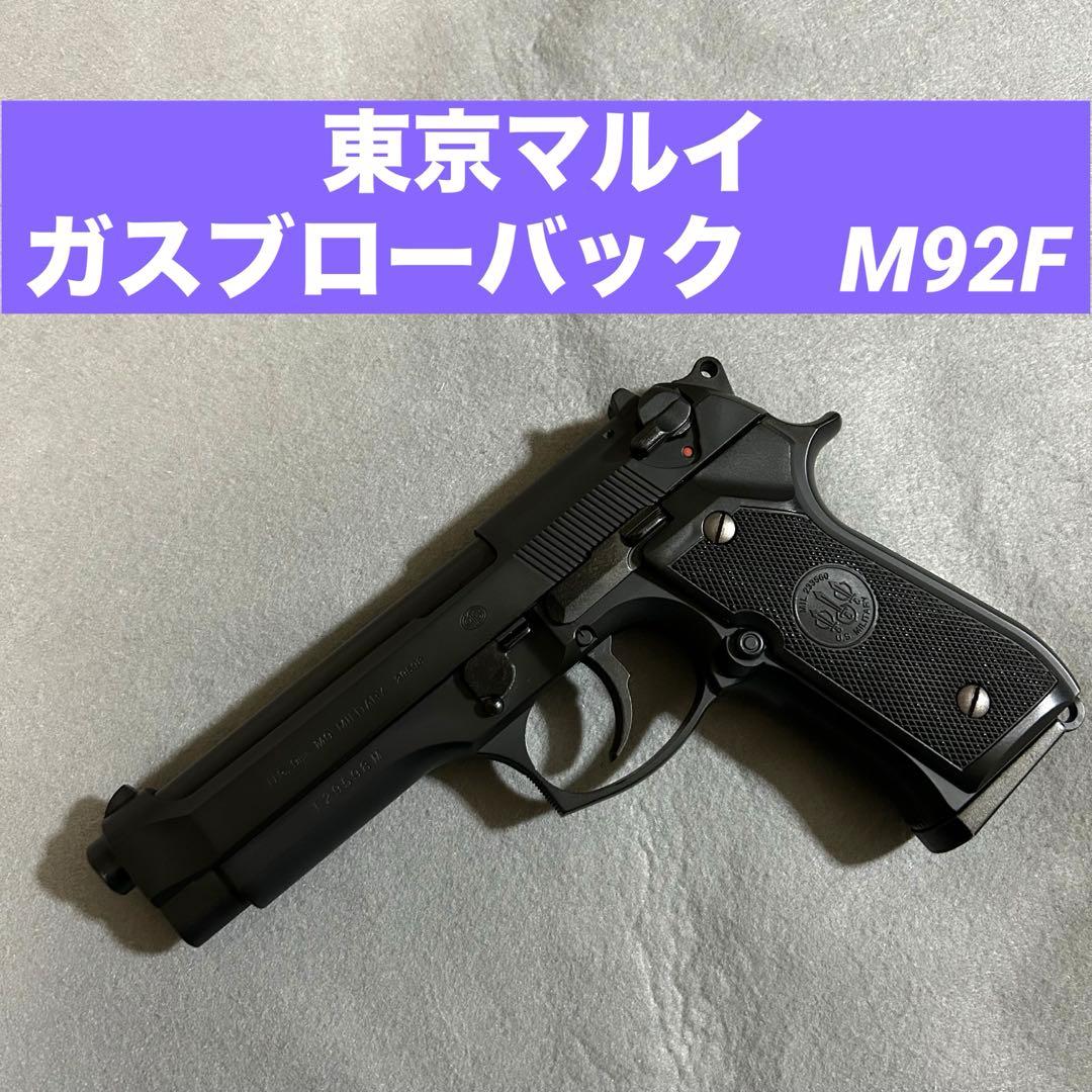 東京マルイ ガスブローバック M92F ミリタリーモデル - メルカリ