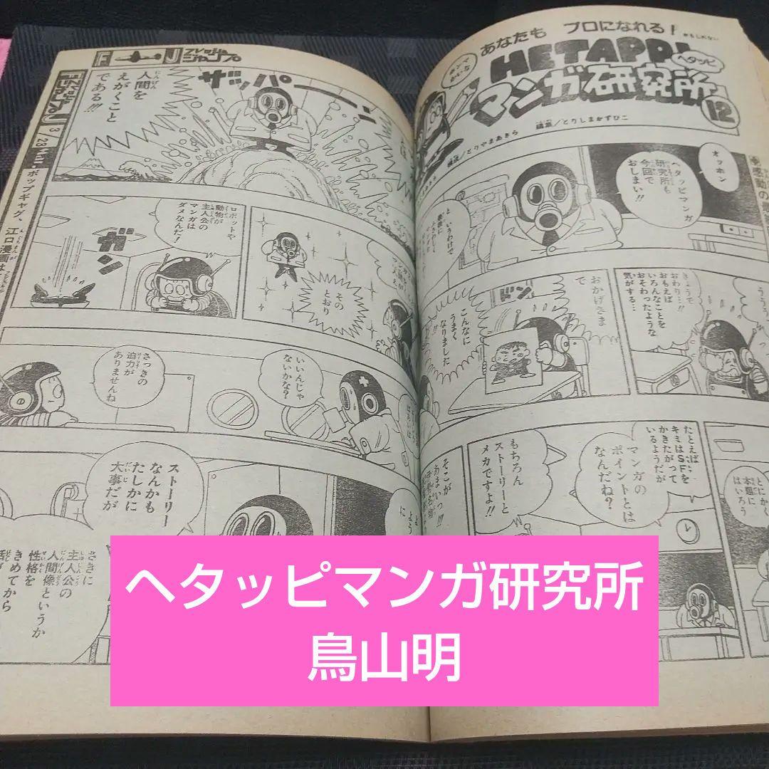 フレッシュジャンプ 1984年2月号※ ヘタッピマンガ研究所 鳥山明 江口