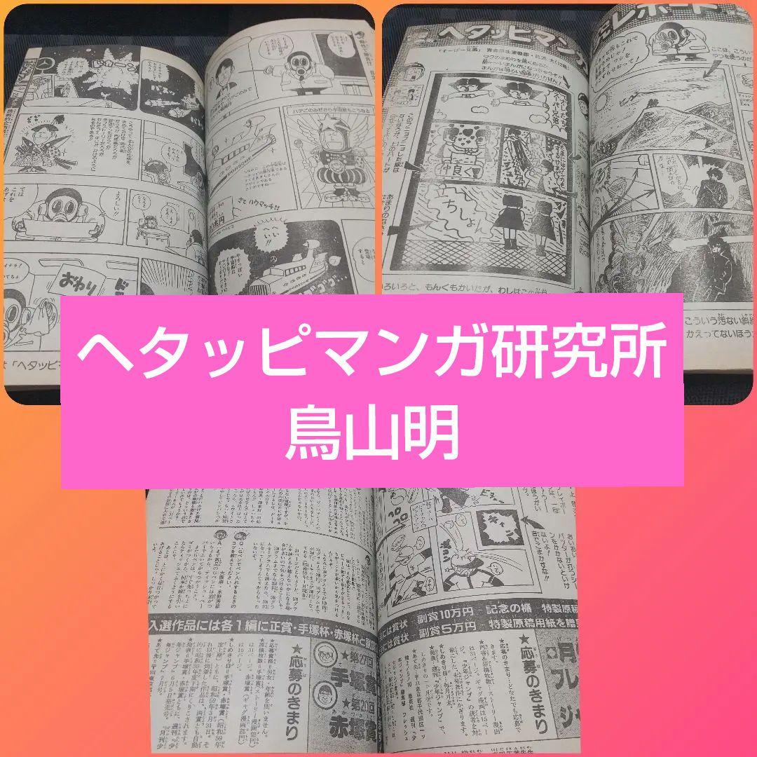 フレッシュジャンプ 1984年2月号※ ヘタッピマンガ研究所 鳥山明 江口