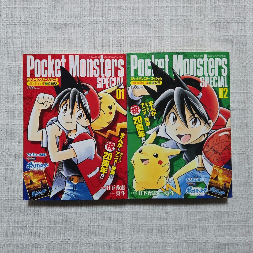ポケットモンスターSPECIAL pbk-edition 赤緑青編 1 ・ 2 - メルカリ