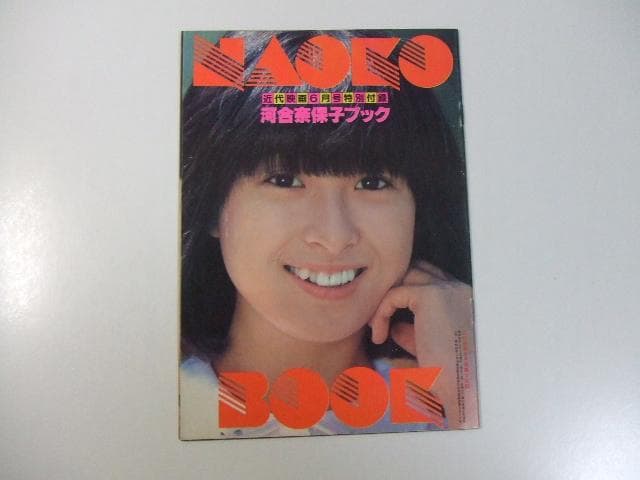 河合奈保子ブック 近代映画 昭和56年6月号特別付録 河合奈保子ブック NAOKO BOOK 近代映画6月号特別付録 / 古本、中古本
