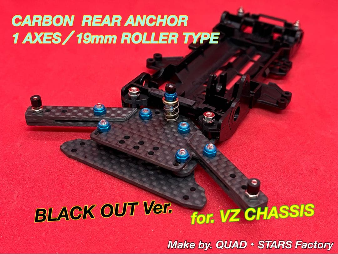 【ミニ四駆・VZ用】1軸リヤアンカー／19mm対応　ブラックアウト／カーボン patora様・専用】VZ用 1軸リヤアンカー／19mm対応 ブラックアウト
