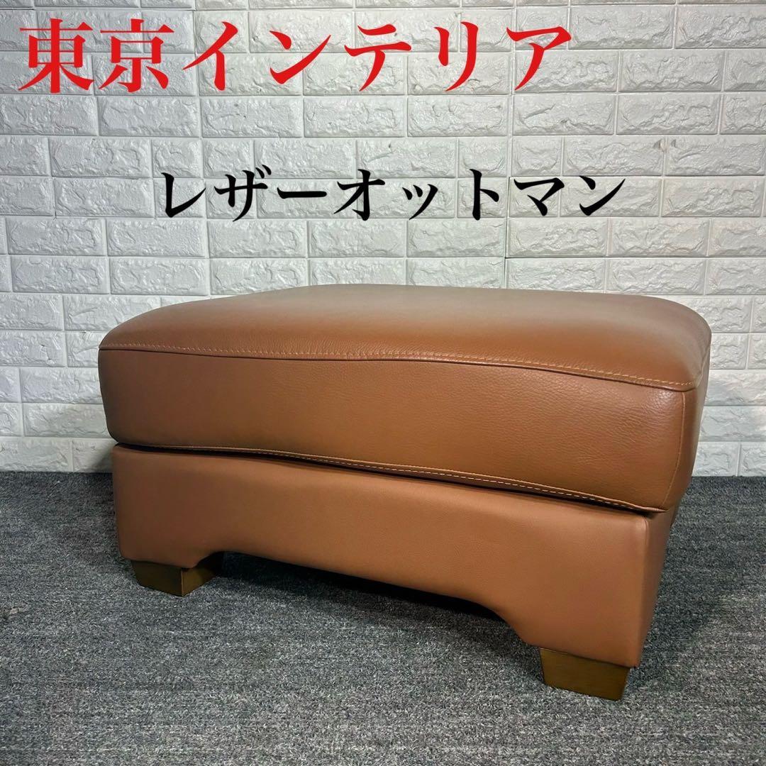 東京インテリア オットマン スツール レザー 革張り インテリア 家具 G064 LX 総革張り（セミアニリン厚革）フットスツール/オットマン 通販