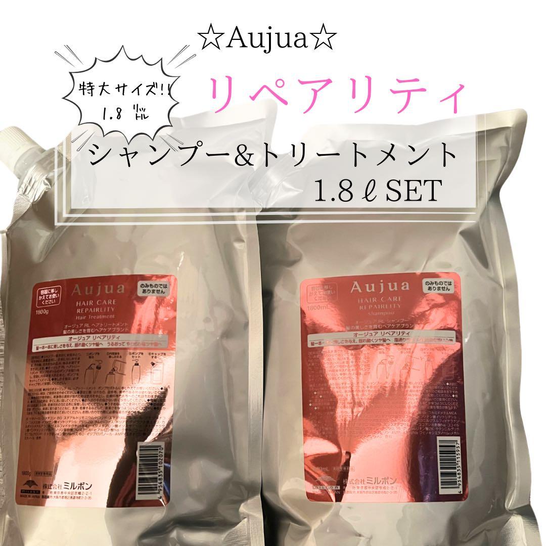 ⭐︎Aujua⭐︎オージュア リペアリティ　シャンプー&トリートメント1.8ℓセット 楽天市場】オージュア リペアリティ（シャンプー・トリートメント