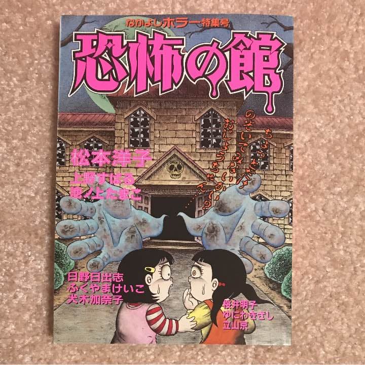 恐怖の館 1996年 なかよし - メルカリ