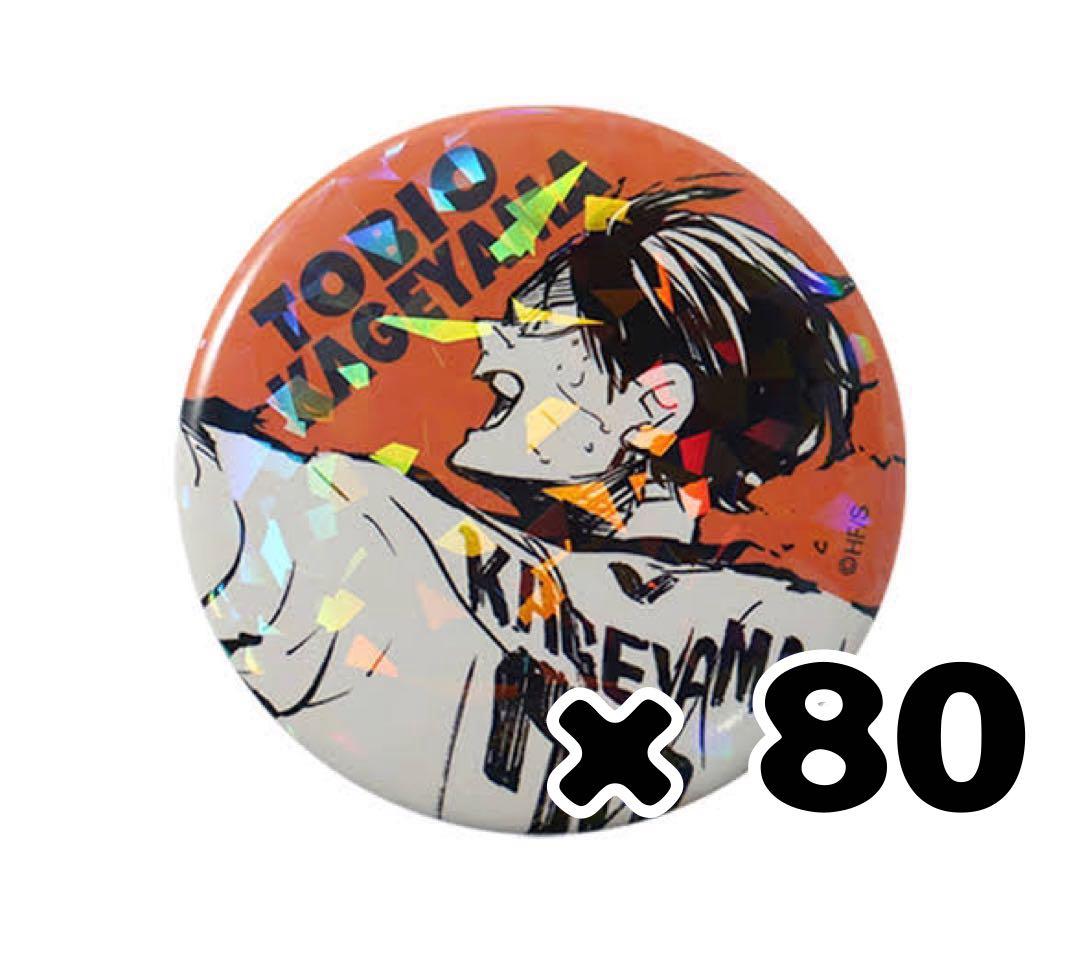 影山飛雄缶バッジ80個